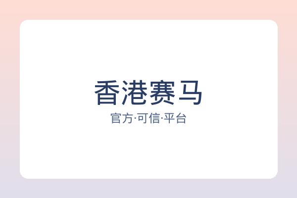 香港赛马 图片