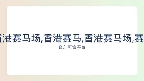 香港赛马 资讯 083314 din